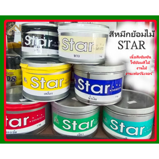 สีย้อมไม้ หมึกพิมพ์ STAR ของเเท้ ! สีสด สีสวย ติดทน No.1