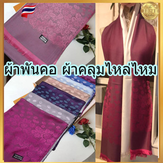 AsiaThai silk ผ้าพันคอผ้าไหม ผ้าคลุมไหล่ ลายช้าง ลายดอกไม้#เก็บปลายทางได้คะ#