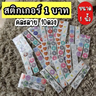 ราคาถูกที่สุด !! สติกเกอร์ขอบคุณไดคัท 500ดวง 1นิ้ว ของแถม ของถูก ของจีบลูกค้า สติกเกอร์แบ่งขายคละลาย มีราคาส่ง