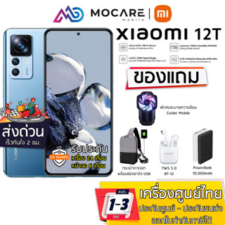 ส่งด่วน ส่งไว | Xiaomi 12T (8/256GB) Dimensity 8100-Ultra | ประกันศูนย์ 2 ปี ประกันจอ 6 เดือน mi 12t mi12t xiaomi12t 12t