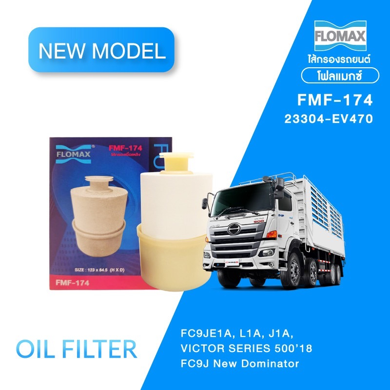 FMF-174 กรองน้ำมันดีเซลHINO FC9JE1, L1A, J1A, Victor 500 '2018 23304-EV470 "Flomax" กรองโซล่า ฮีโน F