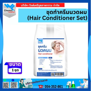 ชุดทำครีมนวดผม (Hair Conditioner Set) 15 กก.