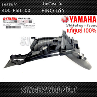 บังโคลนหลัง YAMAHA Fino (ฟีโน่) รุ่นเก่า ตัวแรก / Fino เกย์แยก แท้ศูนย์ (4D0-F1611-00)