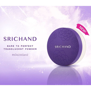 ศรีจันทร์ Srichand Bare to Perfect 10 g. / Perfect Glowing 10g. / Translucent Powder 10g. ไม่มีกล่อง แป้งผงกระปุกฝาม่วง