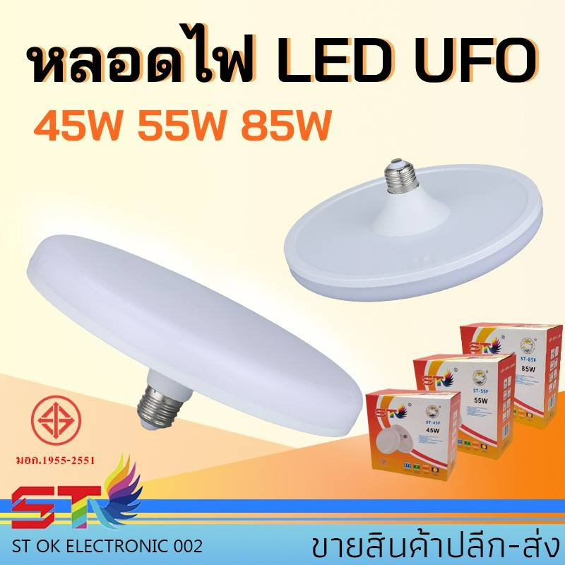 ST หลอดไฟ LED UFO ขั้ว E27 45w/55w/85w หลอดไฟ LED ทรง UFO แสงกระจายกว้าง 200 องศา ประหยัดไฟ มอก1955-2551