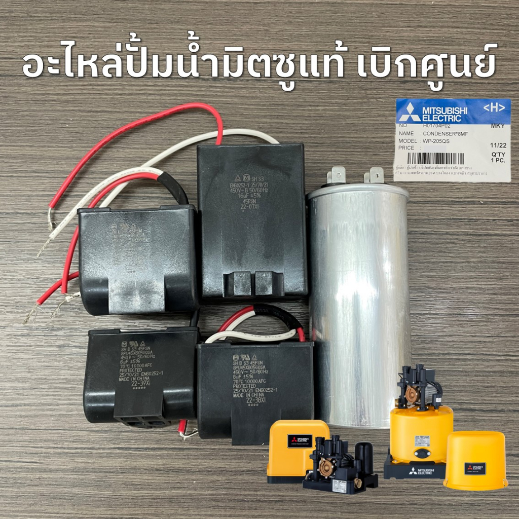 คาปาซิเตอร์ คอนเดนเซอร์ปั้มน้ำ มิตซูบิชิ MITSUBISHI อะไหล่ปั้มน้ำ แท้เบิกศูนย์