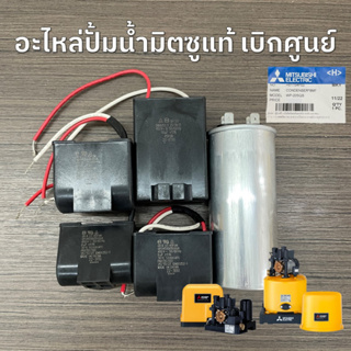 คาปาซิเตอร์ คอนเดนเซอร์ปั้มน้ำ มิตซูบิชิ MITSUBISHI อะไหล่ปั้มน้ำ แท้เบิกศูนย์