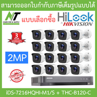 Hikvision &amp; HILOOK ชุดกล้องวงจรปิด 2MP รุ่น iDS-7216HQHI-M1/S + THC-B120-C จำนวน 16 ตัว BY N.T Computer