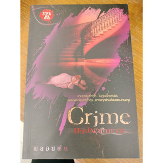 Crime บาปพยาบาท /พลอยฝน/มือสองสภาพดี