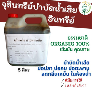 จุลินทรีย์บำบัดน้ำเสีย อินทรีย์ หัวเชื้อ เข้มข้น คุณภาพ Organic100% ชีวภาพ ไร้สารเคมี ลดกลิ่น บำบัดน้ำเสีย