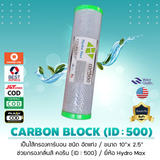 ไส้กรองน้ำ คาร์บอน Block ยี่ห้อ Hydro Max ขนาด 10 นิ้ว (10 ไมครอน) ID : 500 ฝาเขียว