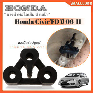 ยางหิ้วท่อไอเสียแท้ศูนย์ HONDA CivicFD ปี06-11 ตัวหน้า-ตัวหลัง (หน้า18215-SNA-A11,หลัง18215-SNA-A31) *สินค้ามีตัวเลือก