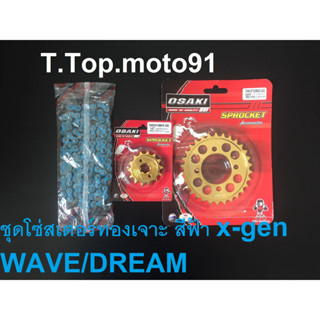 โซ่สเตอร์ชุดเจาะทอง (โซ่สีX-GEN สีน้ำเงิน 420-106L) WAVE/DREAM หน้าทอง 14T หลังเจาะทอง 30T,32T,34T