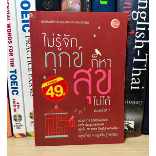 หนังสือมือสอง ไม่รู้จักทุกข์ ก็หาสุขไม่ได้ ผู้เขียน จตุรภันทร หาญจริง (TARO)