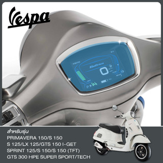 VESPA GTS 300 HPE SUPERTECH/SPORT/S 125/LX 125/PRIMAVERA ฟิล์มกันรอยหน้าจอรถจักรยานยนต์