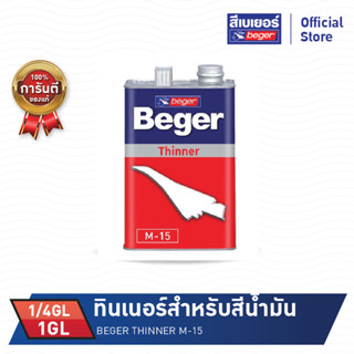 Beger Thinner M-15 ทินเนอร์สำหรับสีน้ำมัน (ขนาด 1/4GL ,1GL)