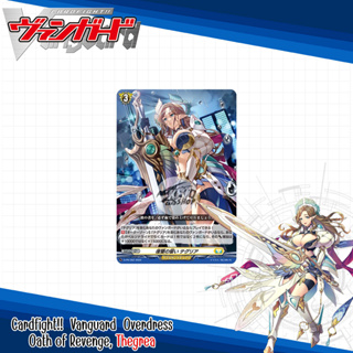 Cardfight !! Vanguard OverDress  D-PR/352 (ไม่ฟอย) /353 (ฟอย) - 復讐の誓い テグリア