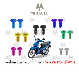 WAVE 125 บังลม น็อตกระปุกน้ำมันเบรค