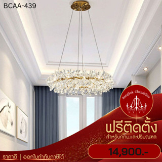 ฟรีติดตั้ง โคมระย้าคริสตัลหรูหรา โคมไฟแชนเดอเลียร์ แชนเดอเรีย BCAA-439