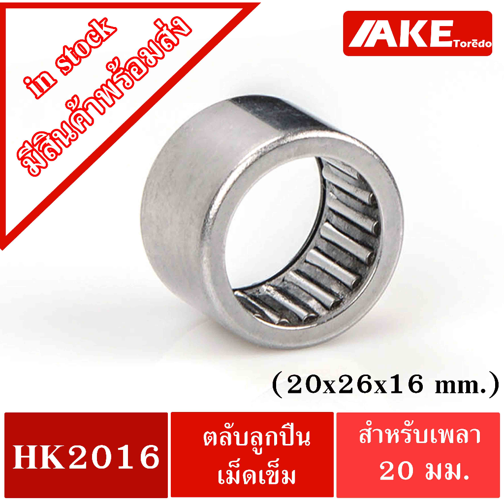 HK 2016 ( TLA2016Z ) ตลับลูกปืนเม็ดเข็ม ขนาด 20X26x16 mm. NEEDLE ROLLER BEARINGS NRB HK2016 ( TLA 2016Z )