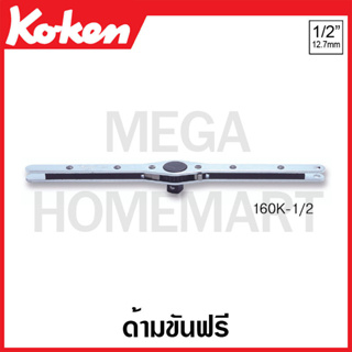 Koken # 160K ด้ามขันฟรี มีขนาด SQ. 1/2 นิ้ว และ 3/8 นิ้ว ให้เลือก  (Ratchet Handle for Tap Holders)