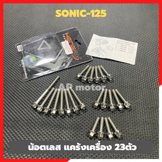 น้อตแคร้งเครื่องSONIC-125 เลส23ตัว น้อตแคร้งเครื่องโซนิค น้อตเครื่องโซนิค น้อตแคร้งโซนิค น้อตแคร้งsonic น้อตเครื่องsonic