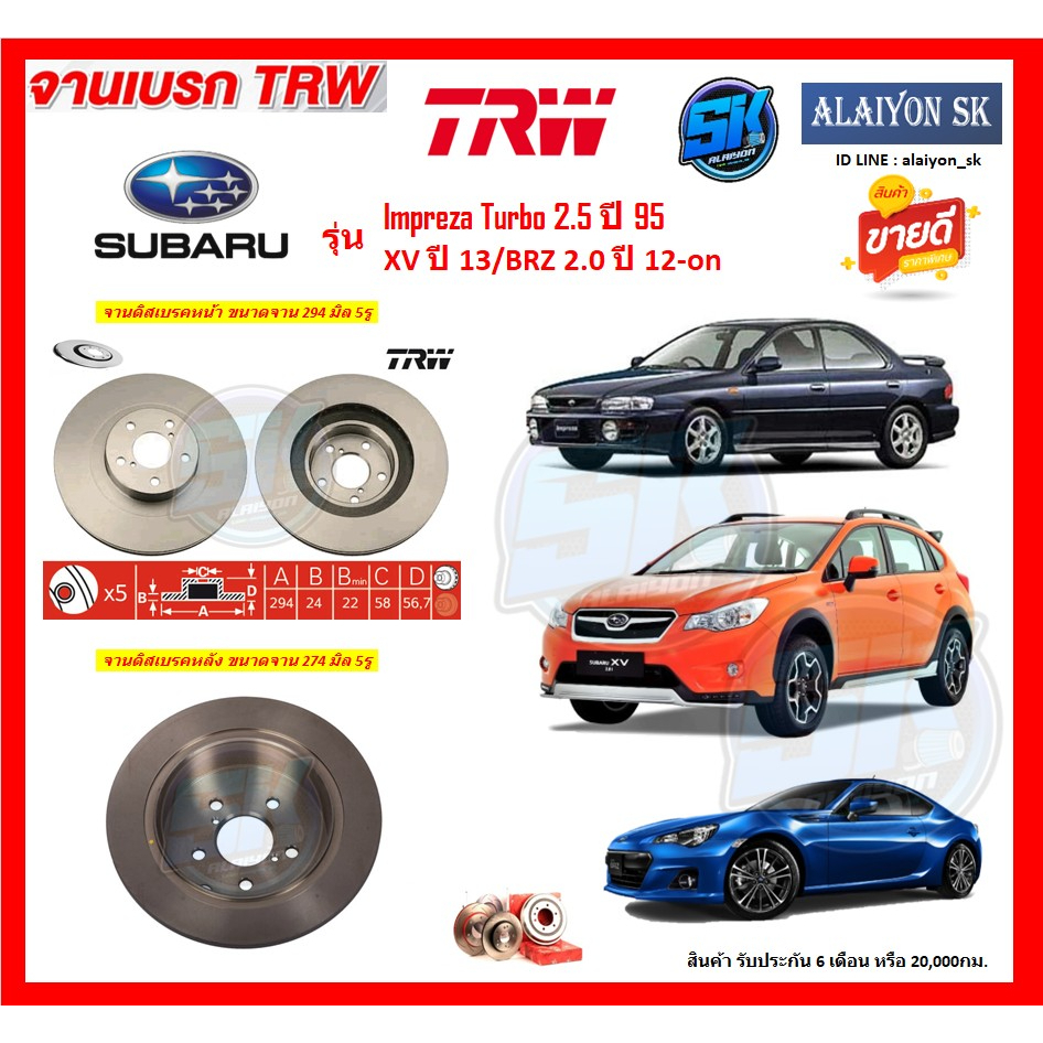 จานเบรค TRW รุ่น SUBARU XV ปี 13/BRZ 2.0 ปี 12-on / Impreza Turbo 2.5 ปี 95 จานเบรคหน้า จานเบรคหลัง 
