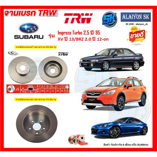 จานเบรค TRW รุ่น SUBARU XV ปี 13/BRZ 2.0 ปี 12-on / Impreza Turbo 2.5 ปี 95 จานเบรคหน้า จานเบรคหลัง (โปรส่งฟรี)