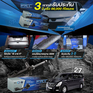 PRT โช๊คอัพ  Hyundai H1 2.5 ปี 2008-ON ฮุนได เอชวัน