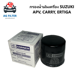 กรองน้ำมันเครื่อง SUZUKI APV, CARRY, ERTIGA ซูซูกิ เอพีวี, แครี่, เออติก้า (GC416V, GC416T, AVI414) (16510-61J00)