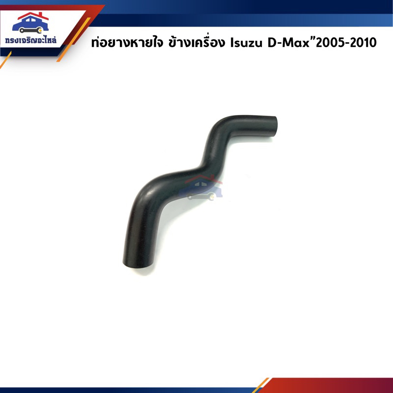 ท่อยางหายใจ ข้างเครื่อง / ท่อหายใจ Isuzu D-Max”05-2011 2.5-3.0 งอสั้น D-MAX,4JJ1 (Dmax Commonrail)