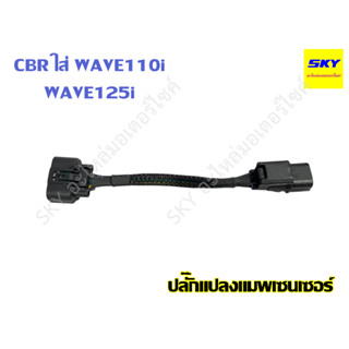 ปลั๊กแปลงแมพเซนเซอร์ลิ้น สายแปลงแมพ CBR ใส่ WAVE110i WAVE125i เวฟ110i เวฟ125i