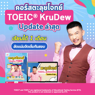 คอร์สตะลุยโจทย์ TOEIC KruDew คอร์สออนไลน์ ครูดิว toeic สอบtoeic ติวtoeic OpenDurian