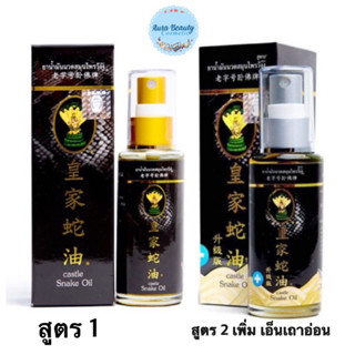 น้ำมันนวดสมุนไพรวังงู Castle Snake Oil 50 ml