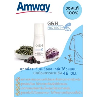 Amway 🔥 ลูกกลิ้ง ระงับเหงื่อและกลิ่นกาย จีแอนด์เอช โพรเท็คท์+ (100ml)ของแท้💯%