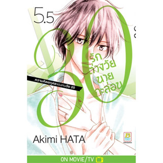 30 รักต่างวัยนายกะล่อน เล่ม 1-5.5 มือ 1 พร้อมส่ง