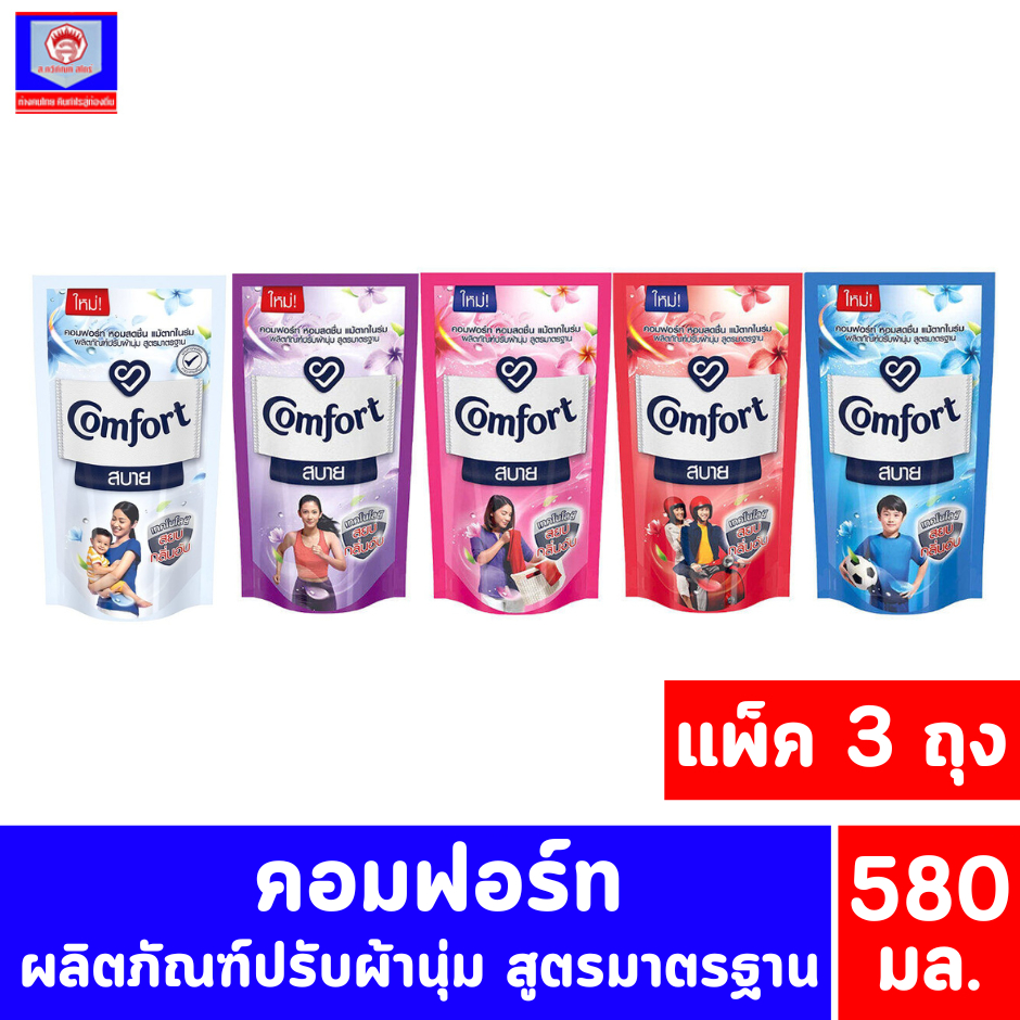*//*** แพ็ค 3ถุง ***//*คอมฟอร์ท สบาย น้ำยาปรับผ้านุ่ม สูตรมาตรฐาน ขนาด 500 มล.( 