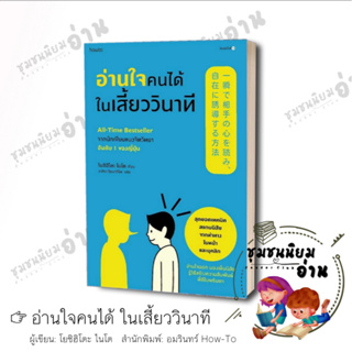 หนังสือ อ่านใจคนได้ในเสี้ยววินาที (ใหม่/ปรับปก) ผู้เขียน: โยชิฮิโตะ ไนโต  สำนักพิมพ์: อมรินทร์ How to