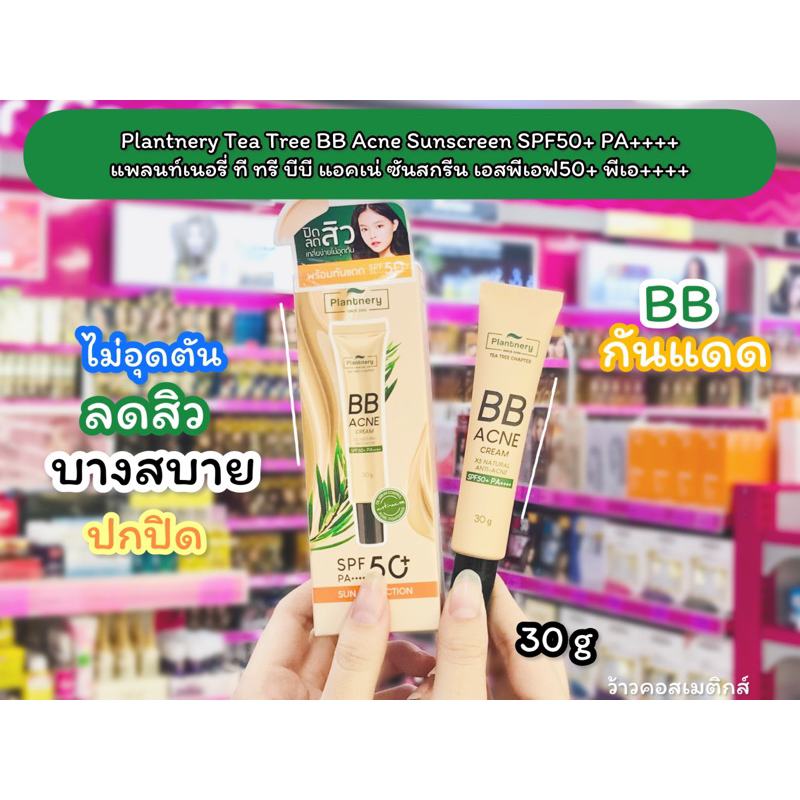 💋ว้าวคอสเมติกส์💋 Plantnery Tea Tree BB Acne Sunscreen SPF50+ PA++++