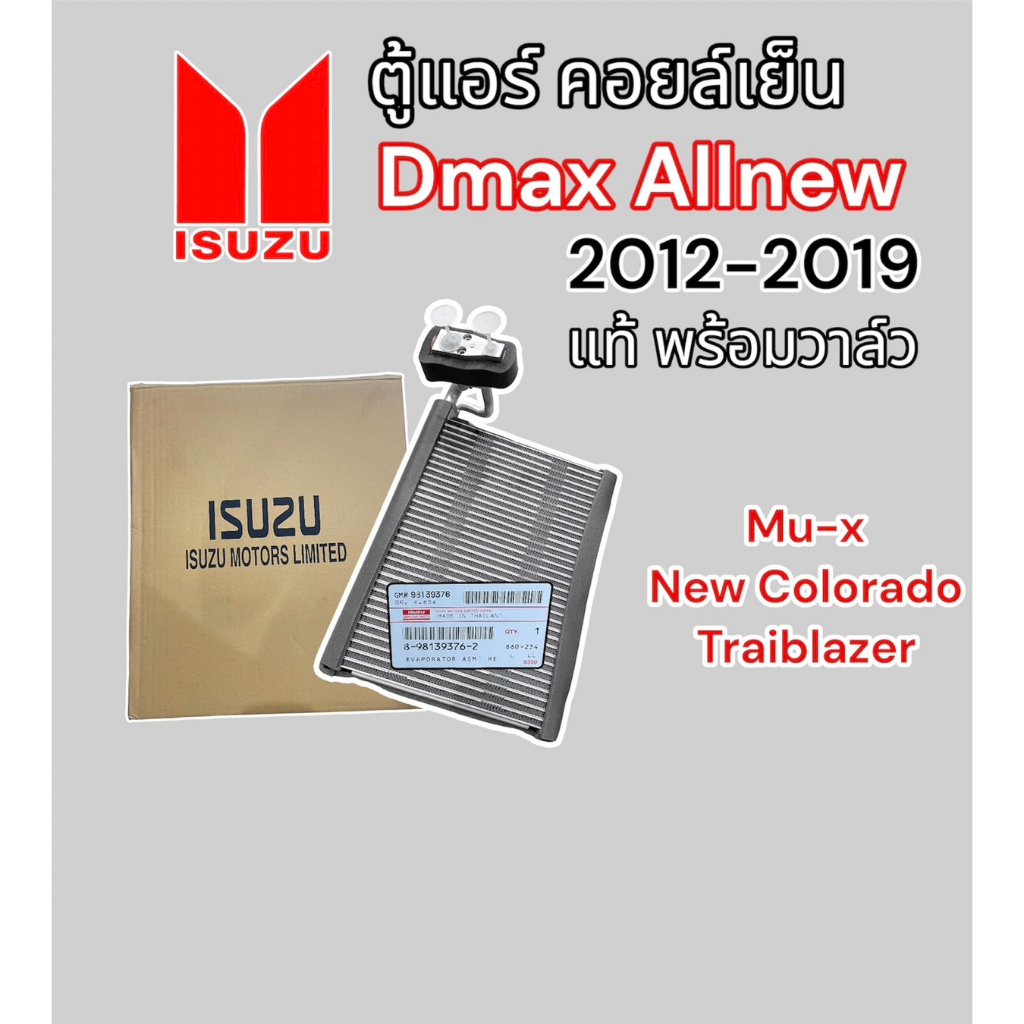 คอยล์เย็น ISUZU (ของแท้) สำหรับ DMAX/Allnew V-CROSS/NEW COLORADO/TRAILBLAZER 2012-2019 พร้อมวาล์ว