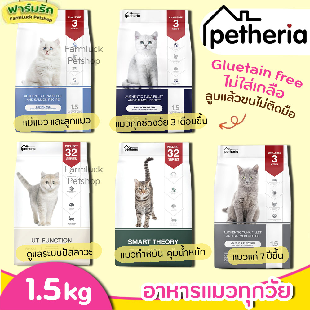 (1.5kg) Petheria อาหารแมว เพ็ทเทอเรีย (ครบทุกสูตร) ทุกช่วงวัย เกรนฟรี กลูเตนฟรี ไม่เค็ม ลดขนร่วง
