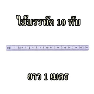 ไม้บรรทัด 10 พับ  ขนาด 1 เมตร