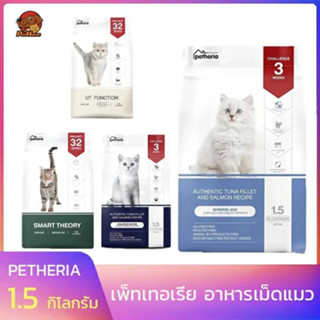 Petheria Innovation Cat Food เพ็ทเทอเรีย อาหารเม็ดแมว ครบทุกสูตร ขนาด 1.5 กิโลกรัม ขนไม่ร่วง ขนไม่ติดเสื้อ ไม่ติดมือ สุข