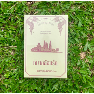 Inlinesbooks : หมากล้อมรัก  / ณพรรษธ์สรฌ์