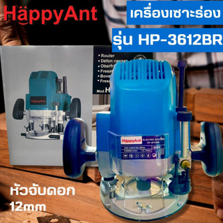 เครื่องเซาะร่องไฟฟ้า เร้าเตอร์ รุ่น HP-3612BR HAPPYANT //ออกใบกำกับภาษีได้//