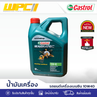 CASTROL คาสตรอล น้ำมันเครื่องเบนซิน 10W40 MAGNATEC DUALOCK NGV/CNG แม็กนาเทค ดูอัลล็อค *4LX3