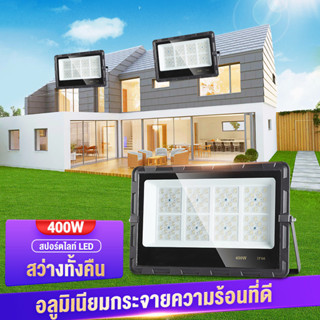 สปอตไลท์ ไฟสว่าง Spotlight LED 400W เต็ม AC 220V (ใช้ไฟบ้าน220V) แสงขาว IP66 สว่างมากๆ ไฟถนน โคมไฟภูมิทัศน์ IP66