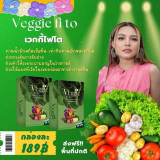น้ำผักVeggie Fito ช่วยขับถ่ายคล่อง