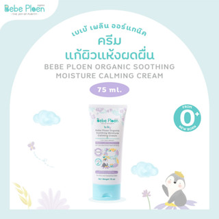 ครีมแก้ผิวแห้งผดผื่น เบเบ้ เพลิน ออร์แกนิค (Organic Soothing Moisture Calming Cream)