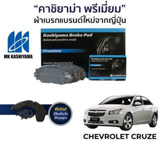 MK Kashiyama ผ้าเบรค Chevrolet Cruze J300 2010-2015